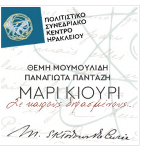 Θεατρική Παράσταση  «Μαρί Skłodowska Κιουρί» ΔΩΡΕΑΝ για τους φοιτητές-τριες του Ελληνικού Μεσογειακού Πανεπιστημίου