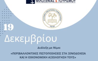 Ομιλία ΠΕΡΙΒΑΛΛΟΝΤΙΚΕΣ ΠΙΣΤΟΠΟΙΗΣΕΙΣ ΣΤΑ ΞΕΝΟΔΟΧΕΙΑ ΚΑΙ Η ΟΙΚΟΝΟΜΙΚΗ ΑΞΙΟΛΟΓΗΣΗ ΤΟΥΣ 19 12 2024