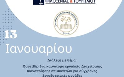 Ομιλία με θέμα “Guestflip” Ένα καινοτόμο εργαλείο Διαχείρισης Ικανοποίησης επισκεπτών  για σύγχρονες Ξενοδοχειακές μονάδες στις 13 01 2025