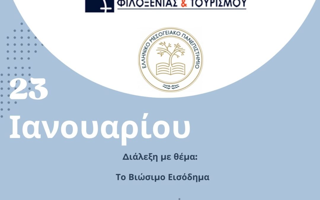 Ομιλία με θέμα “το Βιώσιμο Εισόδημα” στις 23/01/2025