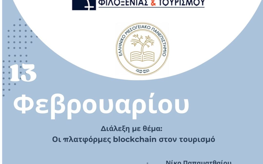 Ομιλία με θέμα “Οι πλατφόρμες blockchain στον τουρισμό”