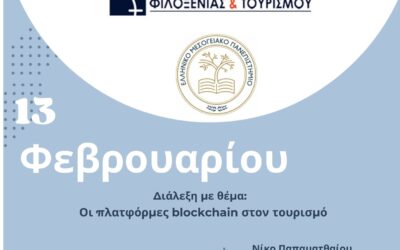 Ομιλία με θέμα “Οι πλατφόρμες blockchain στον τουρισμό”