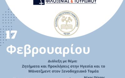 Ομιλία με θέμα “Ζητήματα και Προκλήσεις στην Ηγεσία και το Μάνατζμεντ στον Ξενοδοχειακό Τομέα” στις 17/02/2025