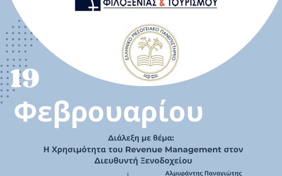 Ομιλία με θέμα “Η Χρησιμότητα του Revenue Management στον Διευθυντή Ξενοδοχείου” στις 19/02/2025