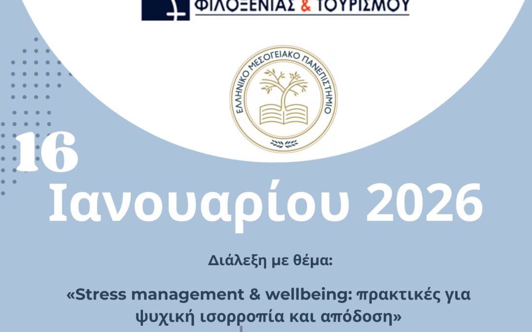 Ομιλία με θέμα «Stress Management & Wellbeing : πρακτικές για ψυχική ισορροπία και απόδοση».