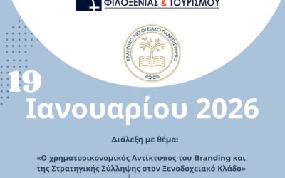 Ομιλία με θέμα «Ο Χρηματοοικονομικός Αντίκτυπος του Branding και της Στρατηγικής Σύλληψης στον Ξενοδοχειακό Κλάδο»