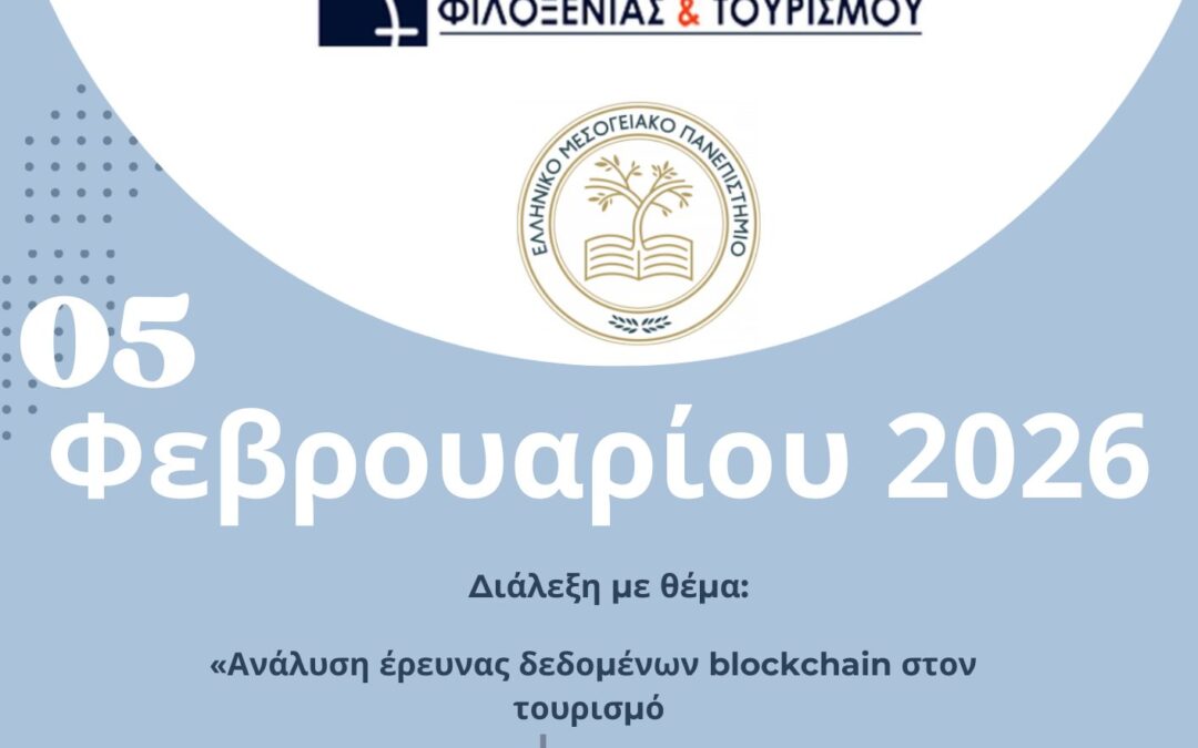 Ομιλία με θέμα “Ανάλυση έρευνας δεδομένων blockchain στον τουρισμό”